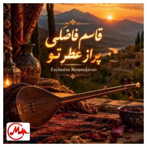آهنگ قاسم فاضلی پره از عطر توعه کوچه به کوچه این حوالی