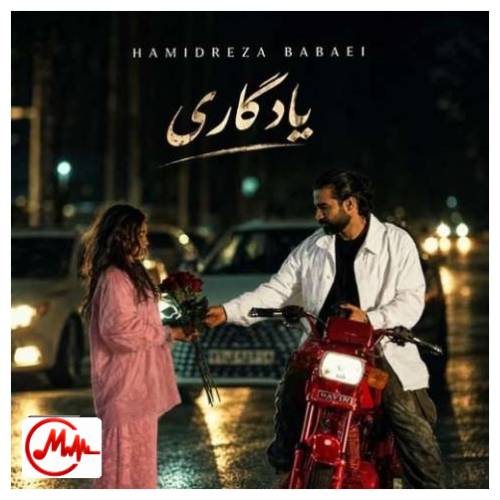 آهنگ حمیدرضا بابایی یادگاری