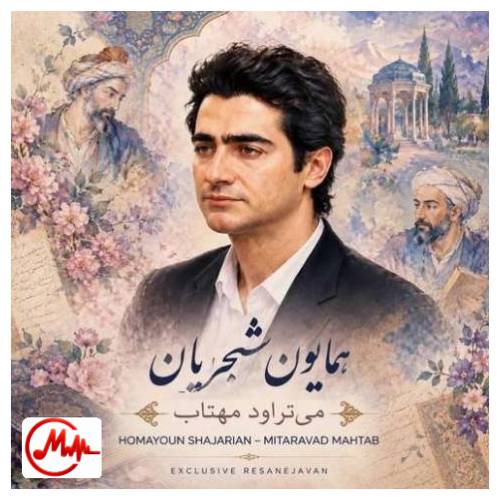 آهنگ همایون شجریان میتراود مهتاب