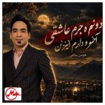دانلود آهنگ هومن پناهی دونم و جرم عاشقی آخر و دارم ایزنن