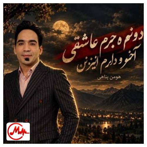 آهنگ هومن پناهی دونم و جرم عاشقی آخر و دارم ایزنن