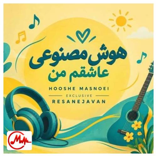 آهنگ هوش مصنوعی زن عاشقم من