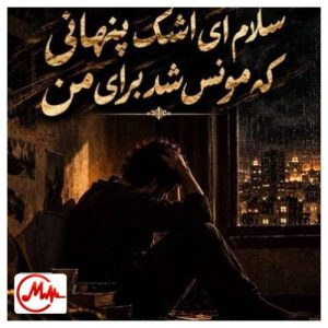 کاور دانلود آهنگ هوش مصنوعی سلام ای اشک پنهانی که مونس شد برای من