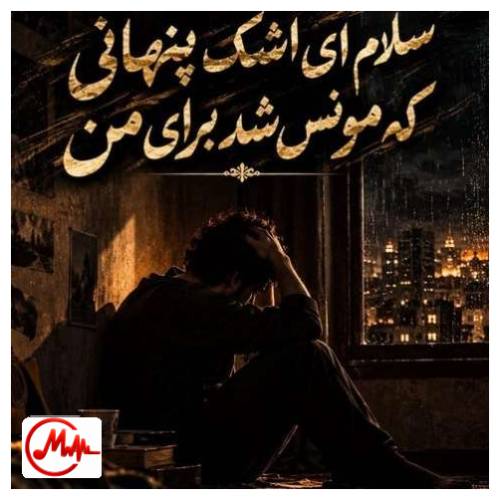 آهنگ هوش مصنوعی سلام ای اشک