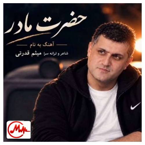 آهنگ هوش مصنوعی بیا ای بهتر از جانم کجا رفتی پریشانم (حضرت مادر)