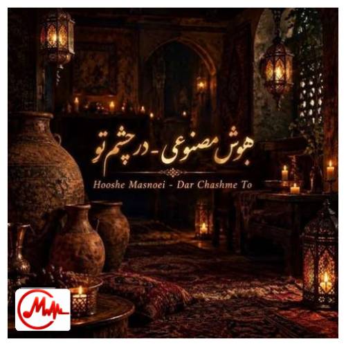 آهنگ هوش مصنوعی زن در چشم تو صد میکده میبینم