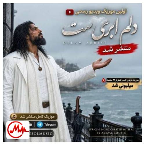 آهنگ هوش مصنوعی دلم ابریست