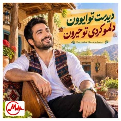 آهنگ هوش مصنوعی دیدمت تو ایوون دلمو کردی تو حیرون دلم من شکسته بیا با این مرد خسته