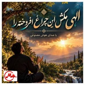 کاور دانلود آهنگ هوش مصنوعی الهی مکش این چراغ افروخته را