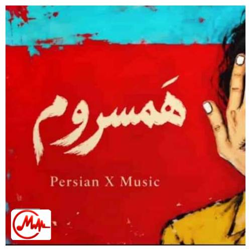 آهنگ هوش مصنوعی مرد حواسوم هست بهت وقتی میرقصی زیر بارون (همسروم)
