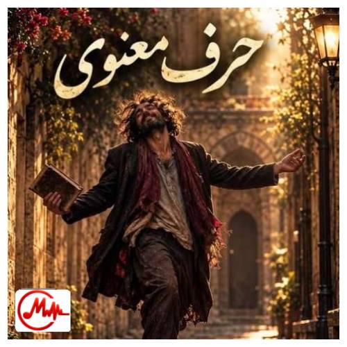 آهنگ هوش مصنوعی ﭼﻴﻜﺎر ﻛﻨﻢ ﻛﻪ ﺑﺸﻨﻮی ﺻﺪﺗﺎ ﻏﺰل ﻳﻪ ﻣﺜﻨﻮی از دل ﻣﺴﺘﻮ ﻋﺎﺷﻘﻢ ﻳﻪ دﻧﻴﺎ ﺣﺮف ﻣﻌﻨﻮی