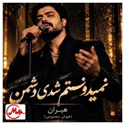 آهنگ هوش مصنوعی هیران نمیدونستم شدی دشمن کی برات خوب خواسته جز من