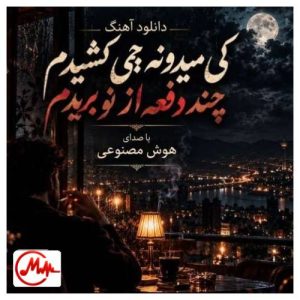کاور دانلود آهنگ هوش مصنوعی کی میدونه چی کشیدم چند دفعه از نو بریدم