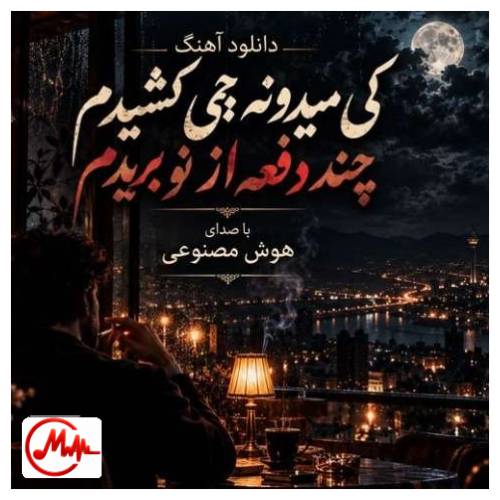آهنگ هوش مصنوعی کی میدونه چی کشیدم چند دفعه از نو بریدم