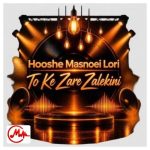 دانلود آهنگ هوش مصنوعی لری تو که زر زالکینی تو گل ترانه کینی منه ته دلوم نشستی خوم بنم ز مال کینی