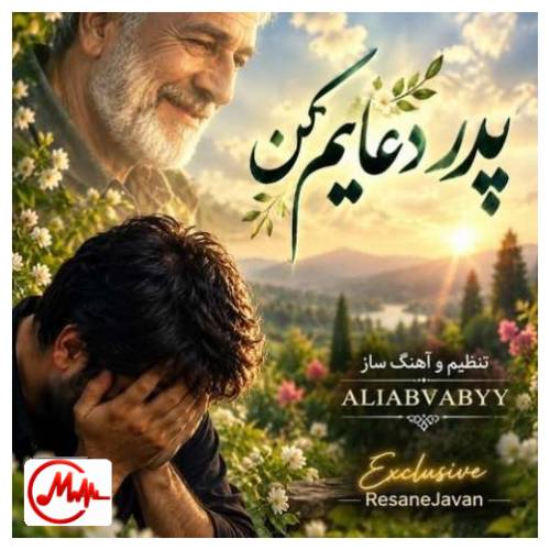 آهنگ هوش مصنوعی پدر دعایم کن در آن دنیا نگاهم کن