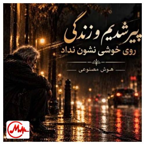 آهنگ هوش مصنوعی پیر شدیم و زندگی روی خوشی نشون نداد