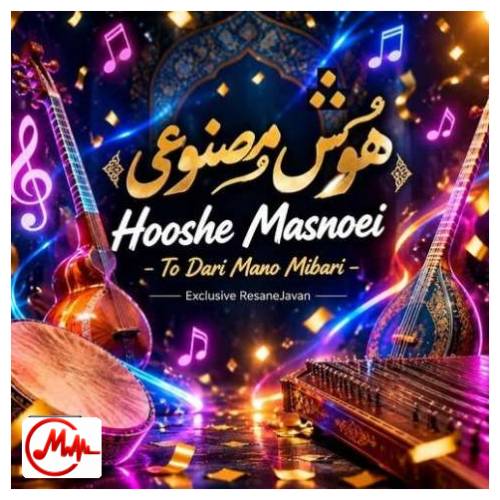 آهنگ هوش مصنوعی تو داری منو میبری