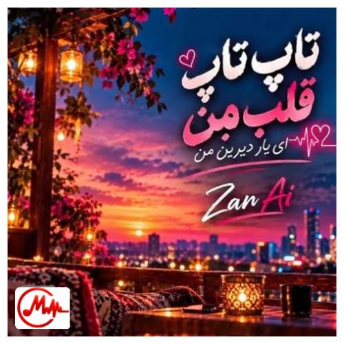 آهنگ هوش مصنوعی تاپ تاپ قلب من