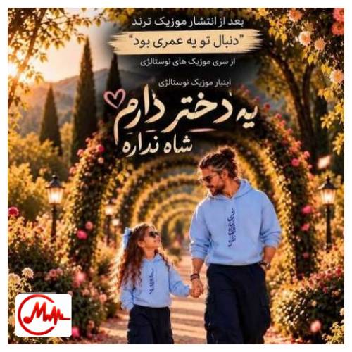 آهنگ هوش مصنوعی یه دختر دارم شاه نداره