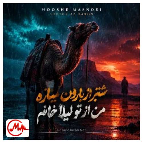 آهنگ هوش مصنوعی زن شتر از بارون