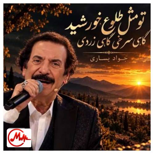 آهنگ جواد یساری تو مثل طلوع خورشید گاهی سرخی گاهی زردی
