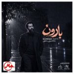 دانلود آهنگ کامران تفتی بارون