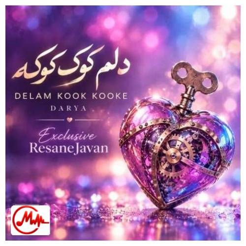 آهنگ هوش مصنوعی ماجد دلم کوک کوکه