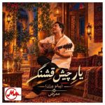 دانلود آهنگ ممرض یار چیش قشنگ (پیانو ورژن)