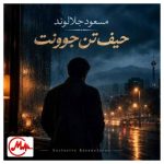 دانلود آهنگ مسعود جلالوند حیف این تن جوونت حیف این قد و قامت (هوش مصنوعی)