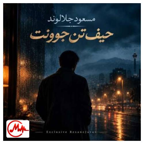 آهنگ مسعود جلالوند حیف این تن جوونت حیف این قد و قامت (هوش مصنوعی)