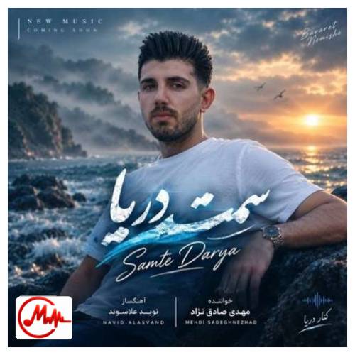 آهنگ مهدی صادق نژاد سمت دریا