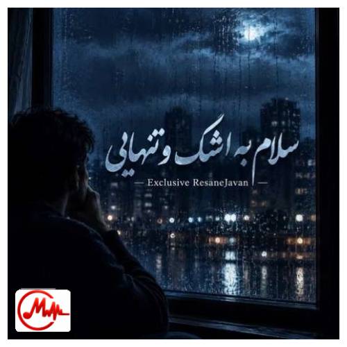 آهنگ میثم جاسبی (نصر الله) سلام ای اشک پنهانی که مونش شد برای من