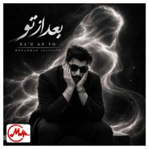 کاور دانلود آهنگ محمد عالی پور بعد از تو