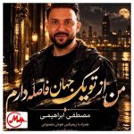 دانلود آهنگ مصطفی ابراهیمی من از تو یک جهان فاصله دارم