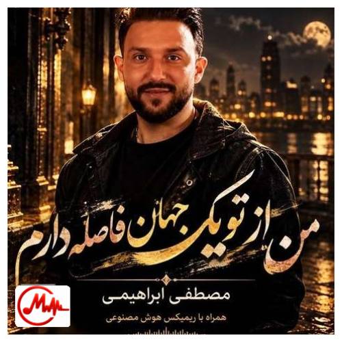 آهنگ مصطفی ابراهیمی من از تو یک جهان