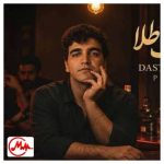 دانلود آهنگ پیانیک امشب میخوام به یادت با رفیقام بشینم یجوری مست بشم که یکی رو دو ببینم