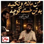 دانلود آهنگ راکوب من ماندم و تکیه به تن خسته کوچه