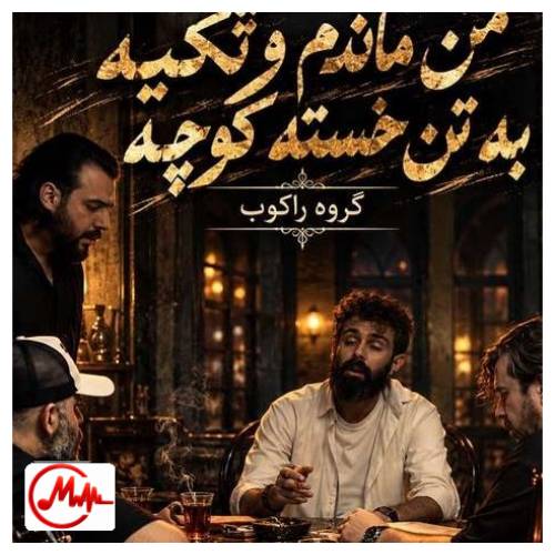 آهنگ راکوب من ماندم و تکیه به تن خسته کوچه