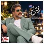 دانلود آهنگ رضا کیارستمی رفتن تو