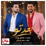 دانلود آهنگ صادق بهرام و سعید اورنگی بعد تو