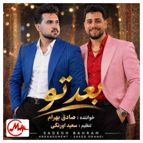 آهنگ صادق بهرام و سعید اورنگی بعد تو