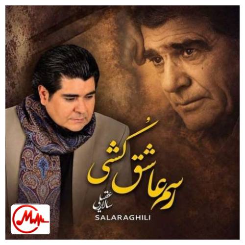 آهنگ سالار عقیلی رسم عاشق کشی
