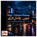 دانلود آهنگ شاهان چشماش قشنگه ولی اخلاق نداره نازش زیادی اصلا اعصاب نداره
