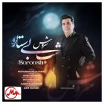دانلود آهنگ سروش شب بی ستاره