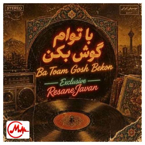 آهنگ ترند اینستا با تو ام گوش بکنم منو فراموش نکن بریز و نوش بکن