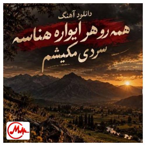 آهنگ ترند اینستا همه رو هر ایواره