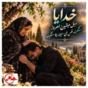 کاور دانلود آهنگ ترند اینستا خداوندا دیل میشین امروز سنگینه نفس می سینه ره سنگینه