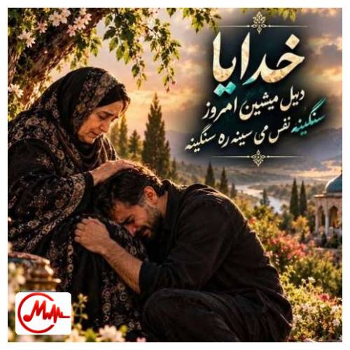 آهنگ ترند اینستا خداوندا دیل